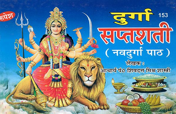 दुर्गा सप्तशती (नवदुर्गा पाठ) - Durga Saptshati