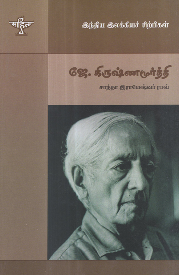 Jiddu Krishnamurthy- A Monograph in Tamil