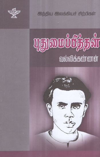 Puthumaippithan- A Monograph in Tamil