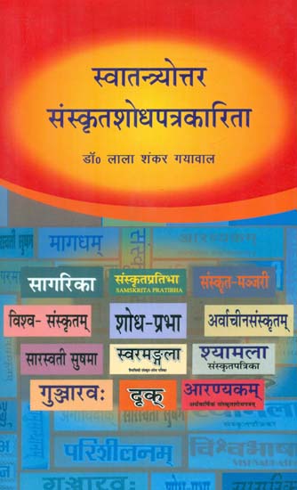 स्वातन्त्र्योत्तर संस्कृतशोधपत्रकारिता - Post Independence Sanskrit Research Journalism