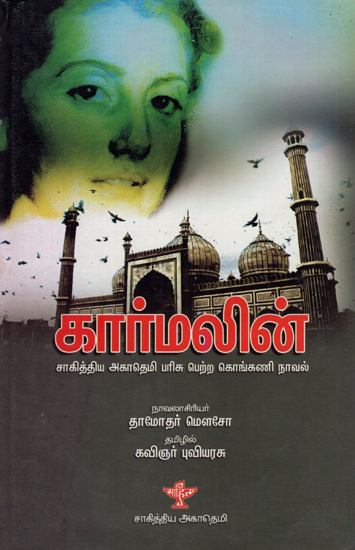 Karmalin in Tamil (Award Winning Novel)
