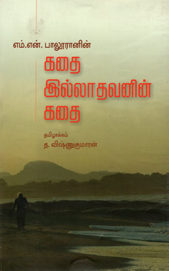 Kathai Illathavanin Kathai in Tamil (Award Winning Autobiography)