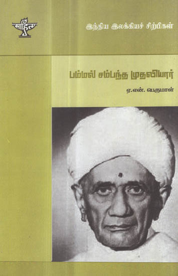 Pammal Sambanda Mudaliar- A Monograph in Tamil