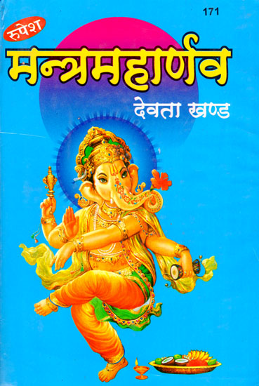मन्त्रमहार्णव (देवता खण्ड) - Mantra Maharnava (Devta Khand)