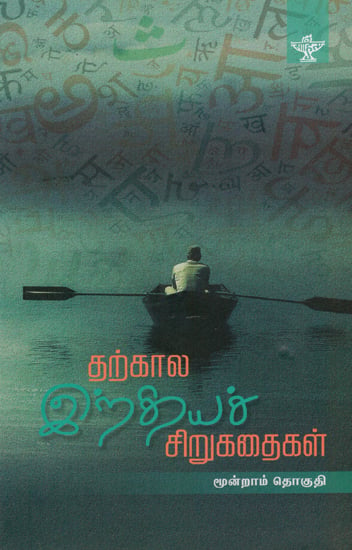 Tharkaala Indiya Sirukathaigal- Indian Short Stories in Tamil (Vol-III)