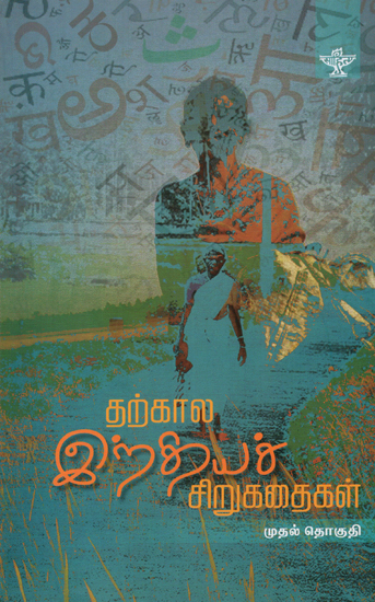 Tharkaala Indiya Sirukathaigal- Indian Short Stories in Tamil (Vol-I)