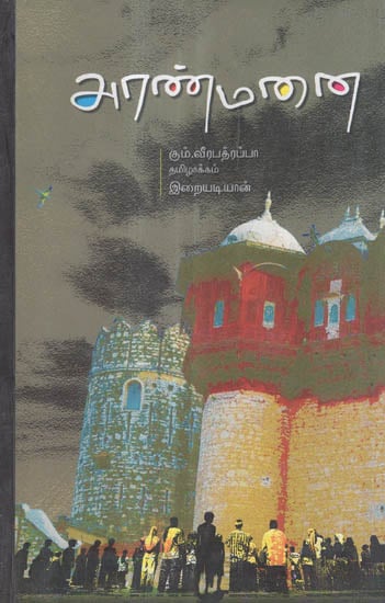 Aranmanai (Tamil Novel)