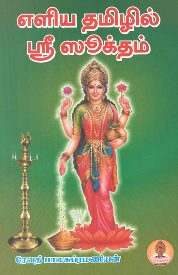 Shri Suktam (Tamil)