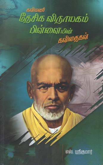 Kavimani Desigavinayagam Pillaiyin Kavithaigal (Tamil)