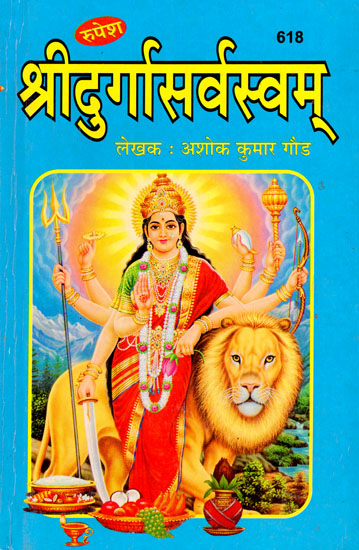 श्रीदुर्गासर्वस्वम् - Shri Durga Sarvasvam