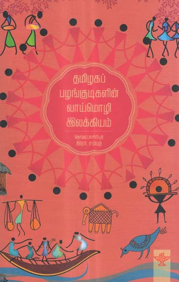Tamizhaga Pazhankudigalin Vaaimozhi (Tamil)