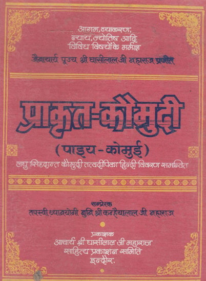 प्राकृत - कौमुदी (पाइय - कोमुई) - Prakrit Kaumudi of Jain Acharya Ghasilal Ji Maharaj (An Old and Rare Book)