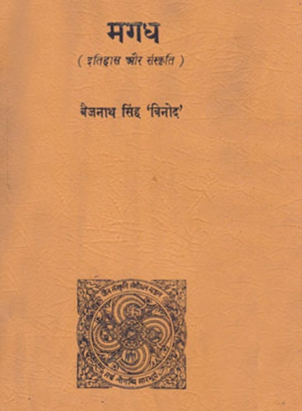 मगध इतिहास और संस्कृति - Magadh - History and Culture (An Old and Rare Book)