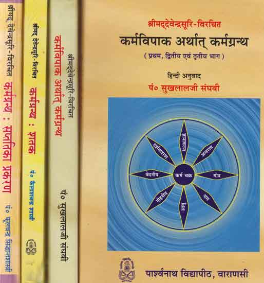कर्मविपाक अर्थात् कर्मग्रन्थ - Karma Granth (Set of 4 Volumes)