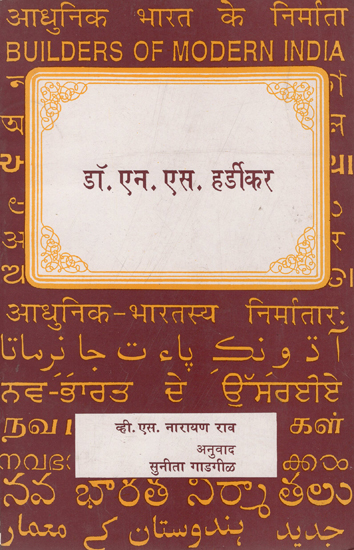 आधुनिक-भारतस्य निर्मातार  डॉ. एन. एस. हर्डीकर : Builders of Modern India Dr. N.S. Hardikar- An Old and Rare Book (Marathi)