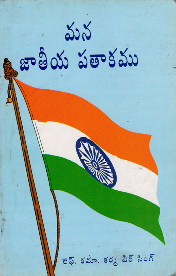 Our National Flag (Telugu)
