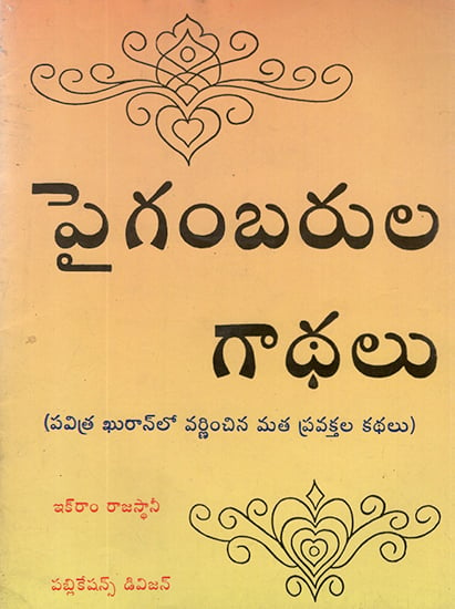 Pyagambarula Gaadhalu (Telugu)