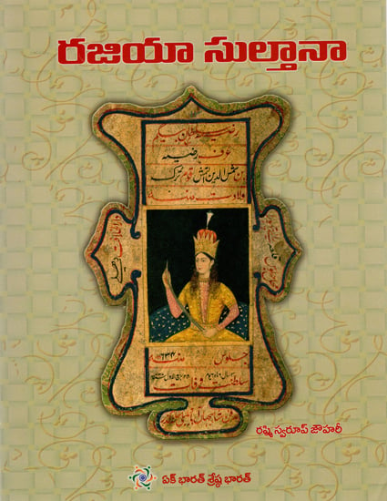 Razia Sultan (Telugu)