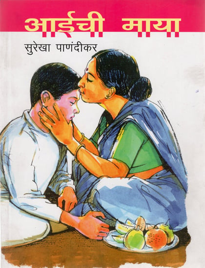 आईची माया : Mother's Love (Marathi)