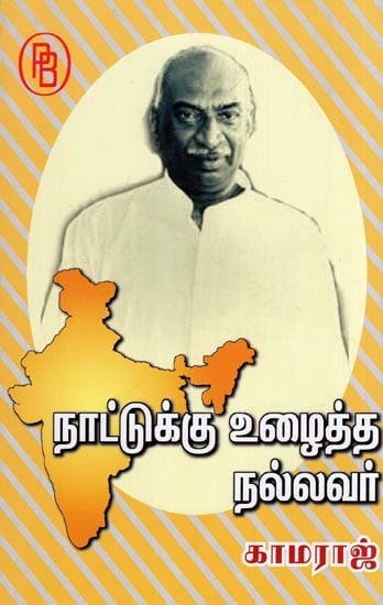 Kamaraj was a Good Man Who Worked for the Country (Tamil)