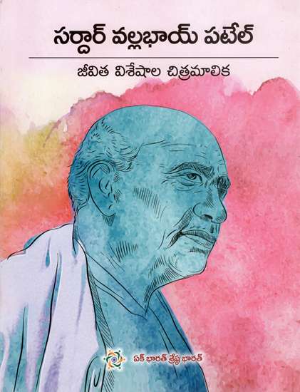 सरदार पटेल: Illustrated Biography of Sardar Patel (Telugu)