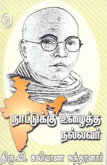 Naattukku Vuzhaitha Nallavar Thiru V Kalyana Sundaranar (Tamil)