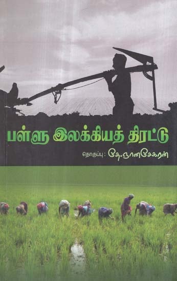 Pallu Llakkiya Thirattu in Tamil (Poetry)