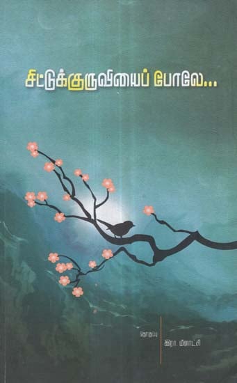Chittukkuruviyaip Pole (Tamil Modern Poetry)