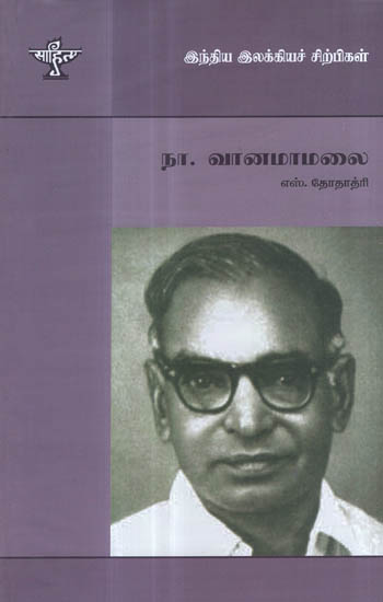 Na. Vaanamaamalai- A Monograph in Tamil