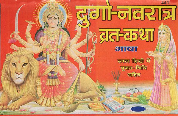 दुर्गा-नवरात्र व्रत-कथा - Durga Navaratri Vrata Katha with Easy Puja Methods in Hindi