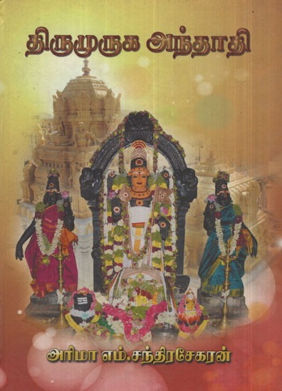 Thiru Muruga Andadhi (Tamil)