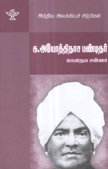 Ka. Ayothidasa Pandithar- A Monograph in Tamil | Exotic India Art