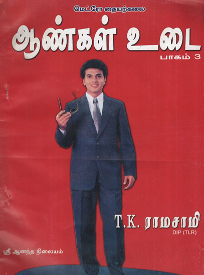 Tailoring - Men's Outfit (Tamil)