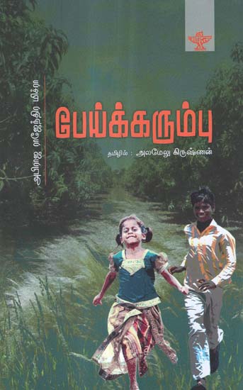 Peikkarumbu in Tamil (Short Stories)