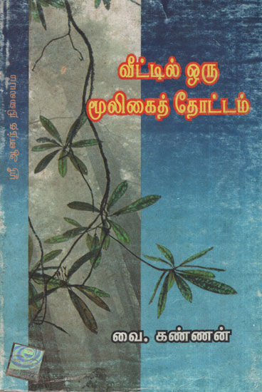 Medicinal Garden At Home (Tamil)
