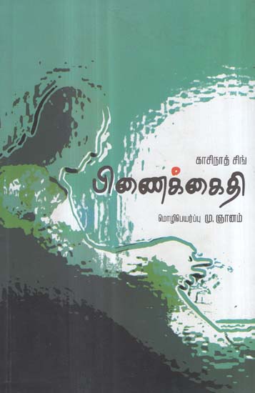 Pinai Kaidhi (Tamil Novel)
