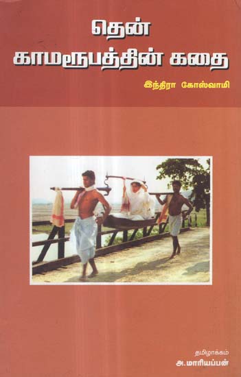Then Kamaroopathin Kathai in Tamil (Novel)