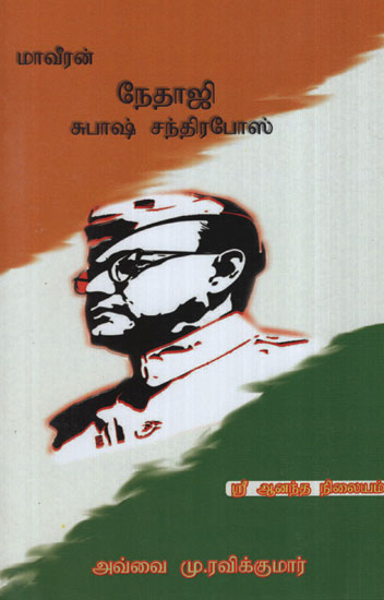 Life History of Netaji Subhash Chandra Bose (Tamil)