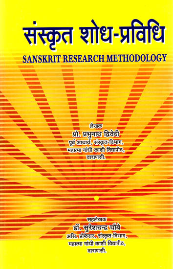 संस्कृत शोध-प्रविधि: Sanskrit Research Methodology