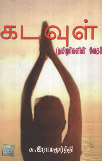 God - Tamilians' Veda (Tamil)