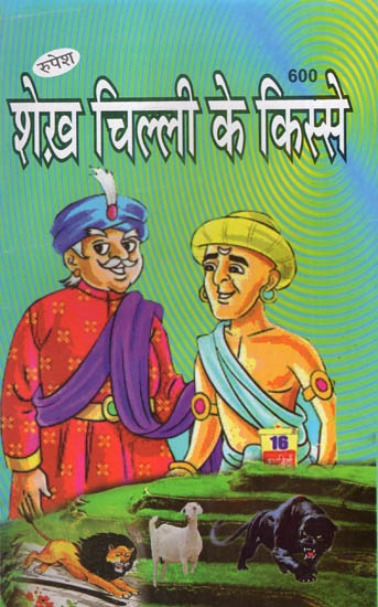 शेख चिल्ली के किस्से - Stories of Sheikh Chilli | Exotic India Art शेख चिल्ली के किस्से - Stories of Sheikh Chilli | Exotic India Art