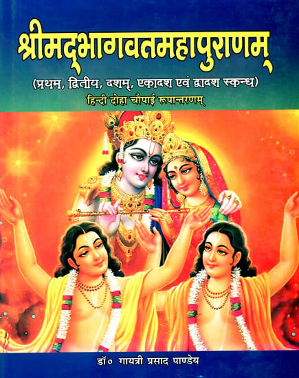 श्रीमद्भागवत महापुराणम्: Srimad Bhagavad Mahapurana- Hindi Doha Chaupai Adaptation (1, 2, 10, 11 and 12 Skandas)