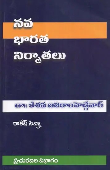 आधुनिक भारत के निर्माता डॉ केशव बलिराम हेडगेवार : Builders of Modern India- Dr. Keshav Baliram Hedgewar (Telugu)