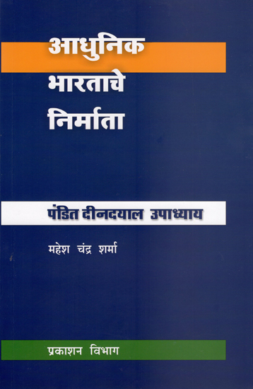आधुनिक भारताचे निर्माता- पंडित दीनदयाल उपाधयाय :  Builders of Modern India- Pandit Deendayal Upadhayay (Marathi)