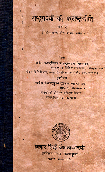 राष्ट्रराज्यों की परराष्टनीति: Policy of the National States- Part 2 (An Old and Rare Book)
