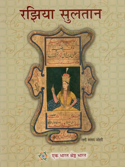 रझिया सुल्तान : Razia Sultan (Marathi)