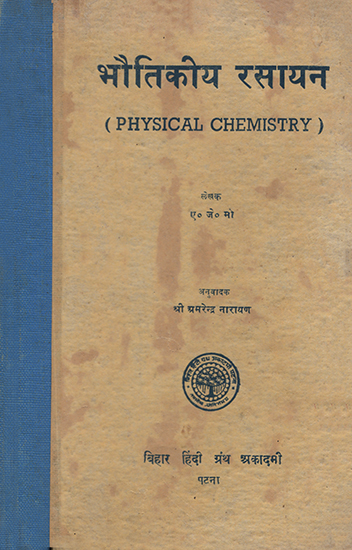 भौतिकीय रसायन: Physical Chemistry (An Old and Rare Book)