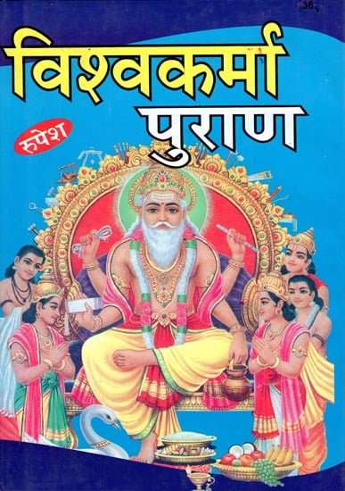 विश्वकर्मा पुराण - Vishwakarma Purana