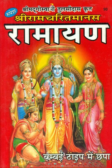 श्रीरामचरितमानस - Shri Ramacharitmanas (Translated By Jwala Prasad Ji)