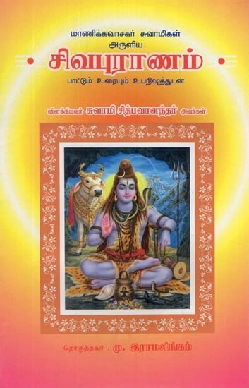 Shiva Purana (Tamil)